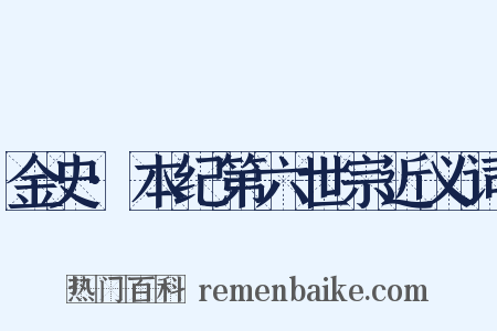 金史·本纪第六世宗近义词是什么意思的图片